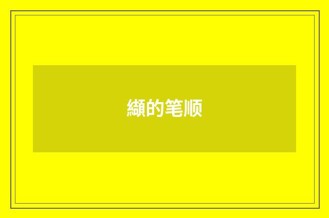 纈的笔顺