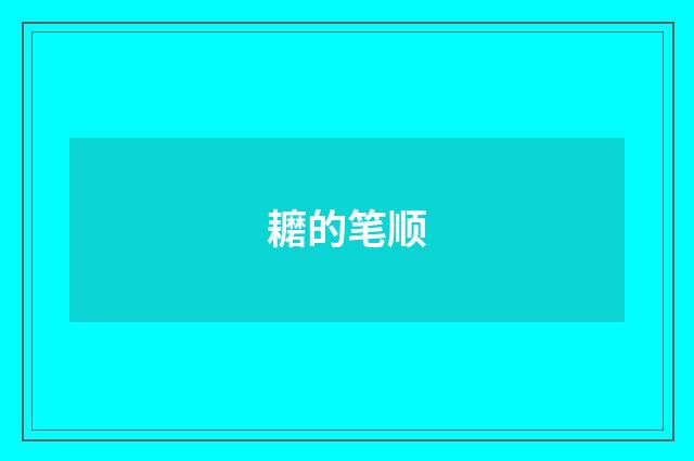 耱的笔顺