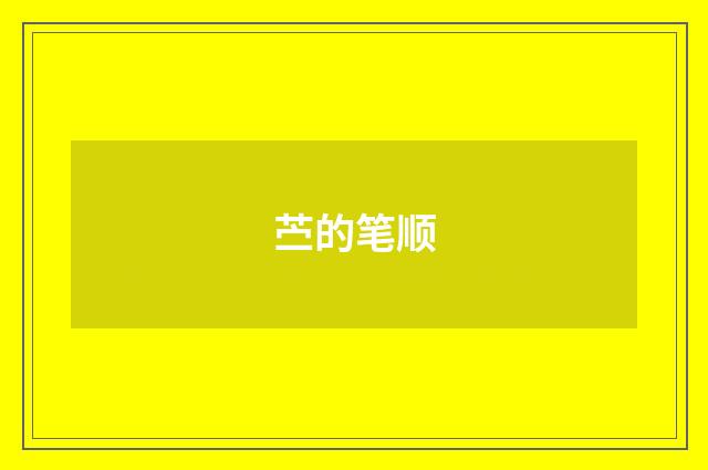 苎的笔顺