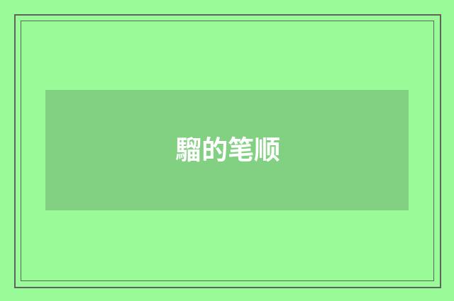 騮的笔顺