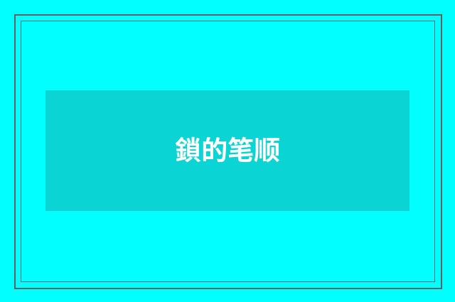 鎖的笔顺
