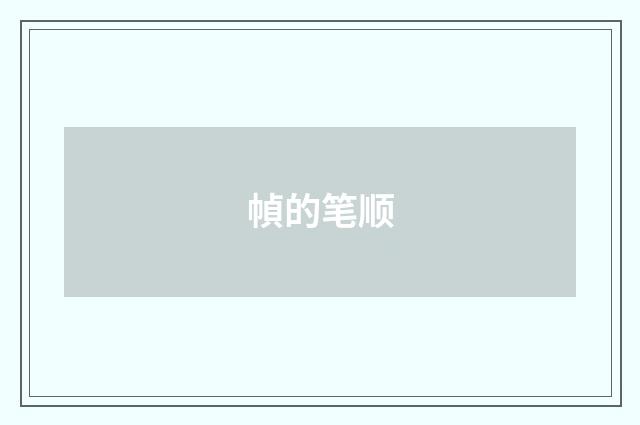 幀的笔顺