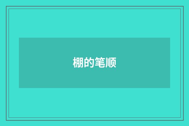 棚的笔顺