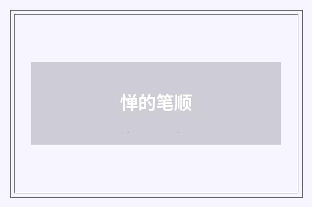 惮的笔顺