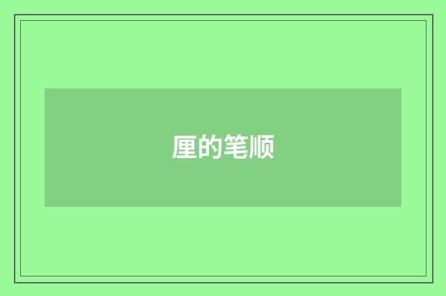 厘的笔顺