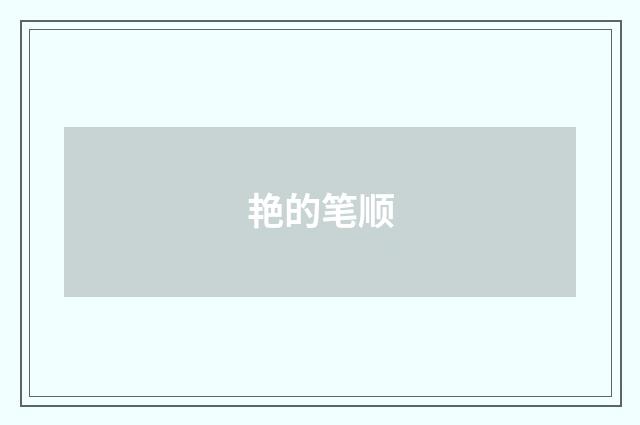 艳的笔顺