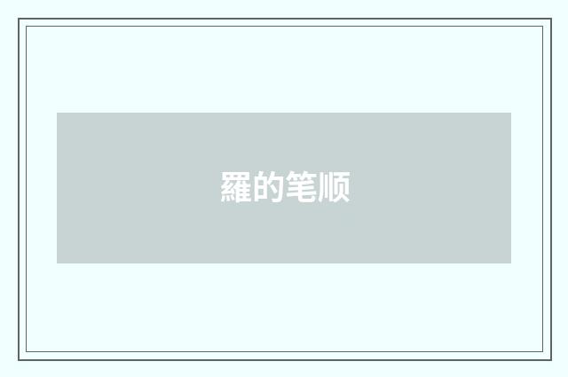 羅的笔顺