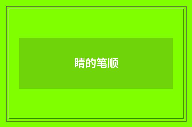 睛的笔顺