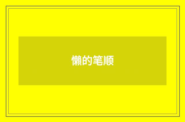 懶的笔顺
