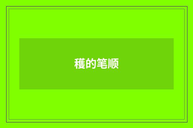 穫的笔顺