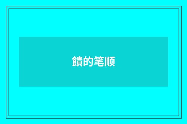 饋的笔顺