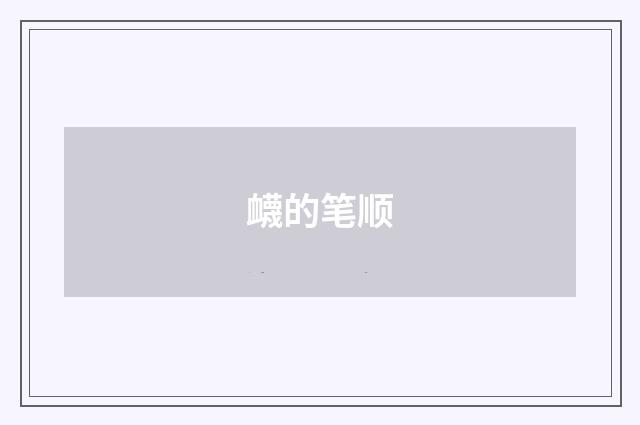 衊的笔顺
