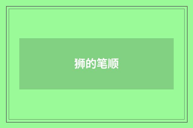 狮的笔顺