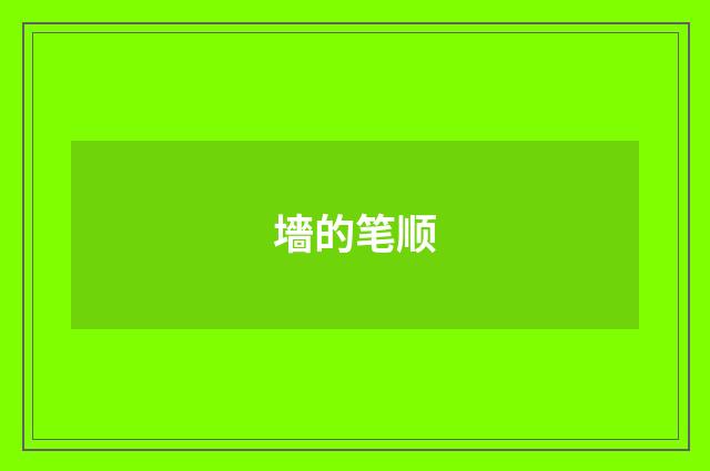 墻的笔顺