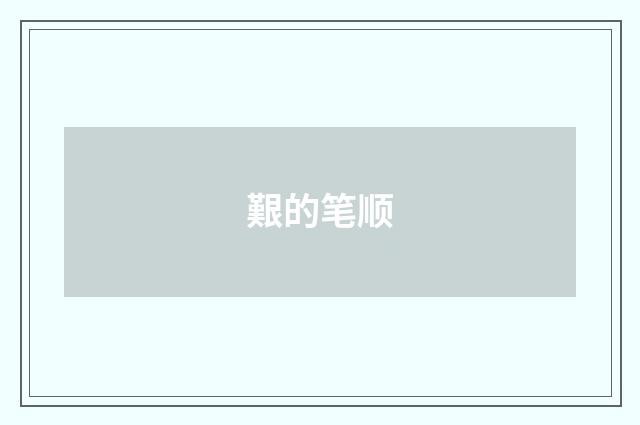 艱的笔顺