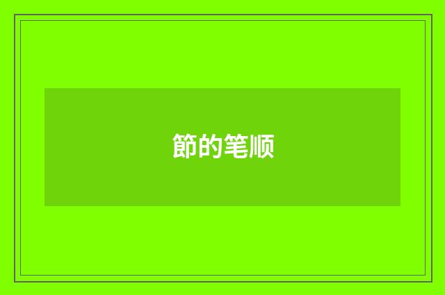 節的笔顺