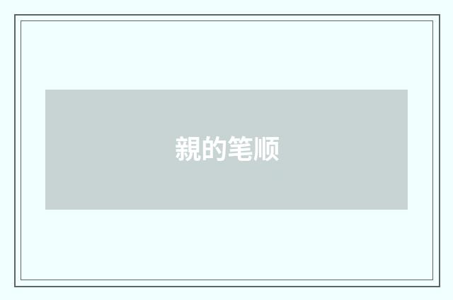 親的笔顺