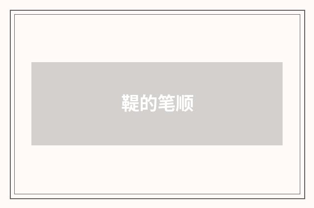 鞮的笔顺