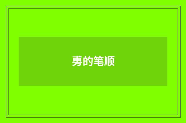 旉的笔顺