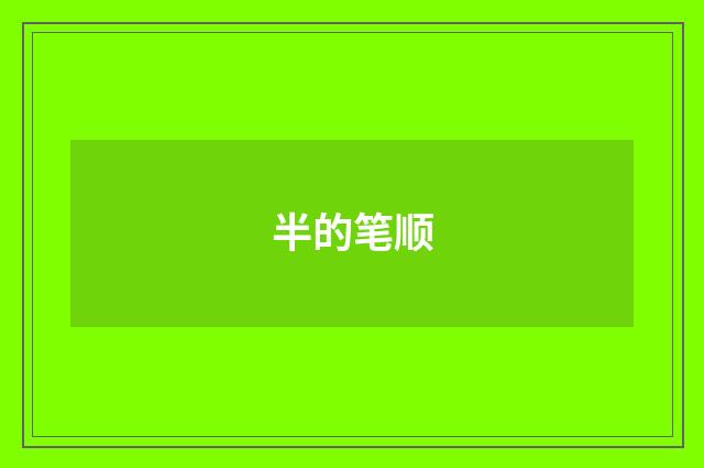 半的笔顺
