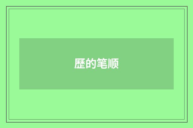 歷的笔顺