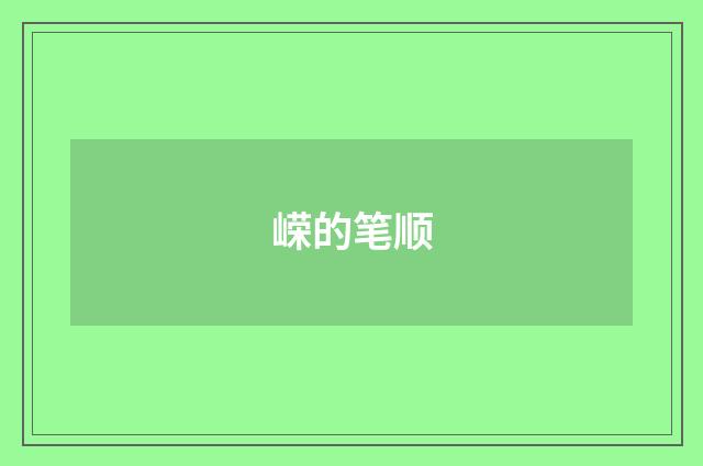 嵘的笔顺