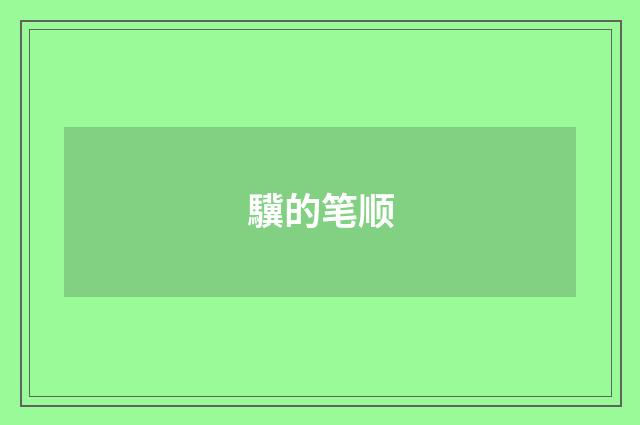 驥的笔顺