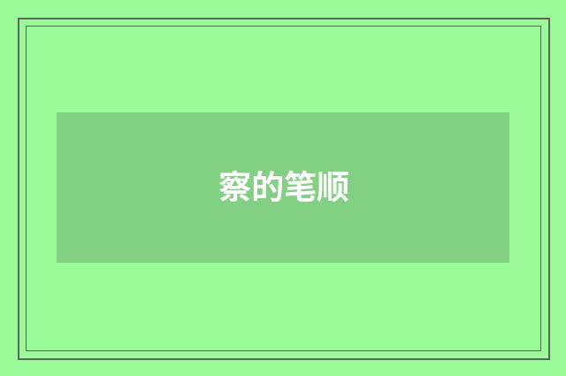 察的笔顺
