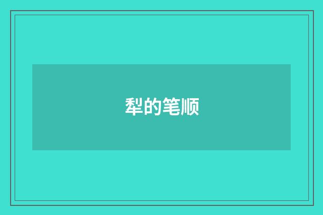 犁的笔顺