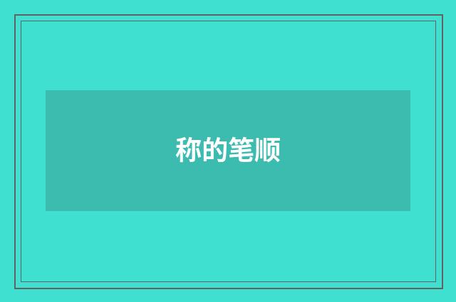 称的笔顺