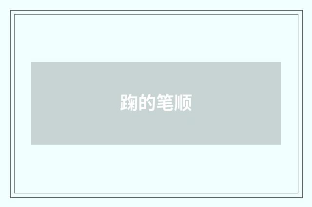 踘的笔顺