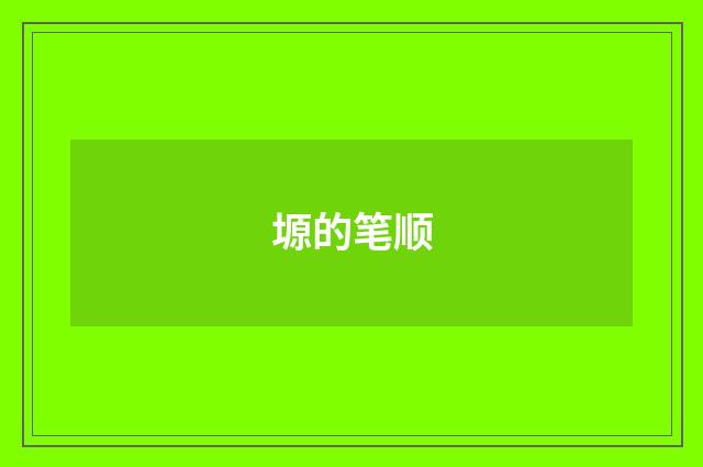 塬的笔顺