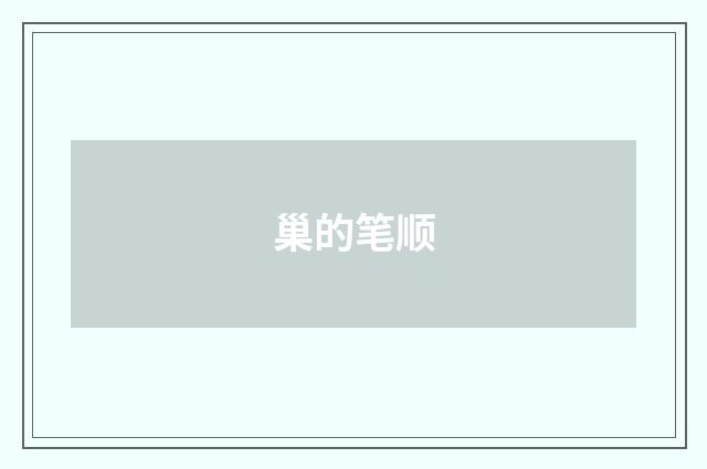 巢的笔顺