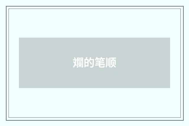 斕的笔顺
