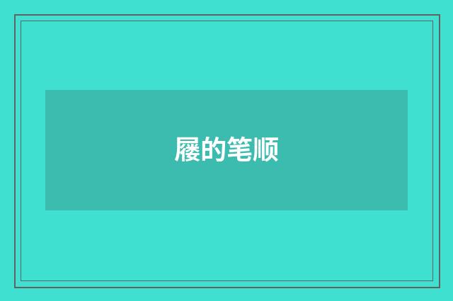 屦的笔顺