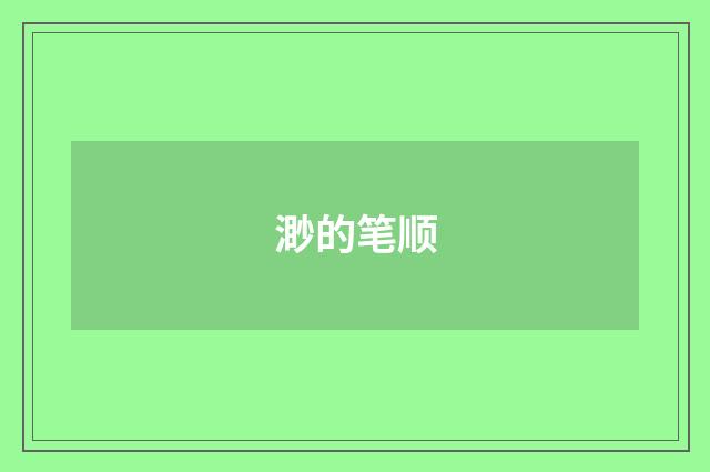 渺的笔顺