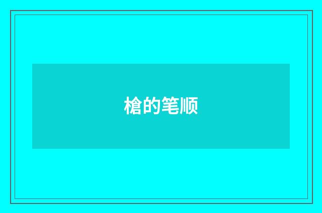 槍的笔顺