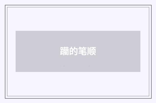 躪的笔顺