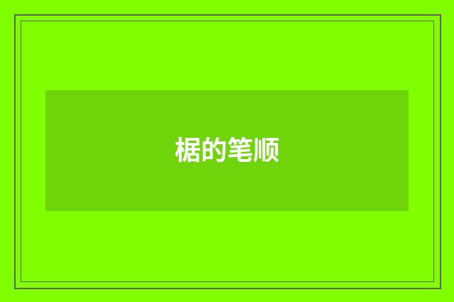 椐的笔顺