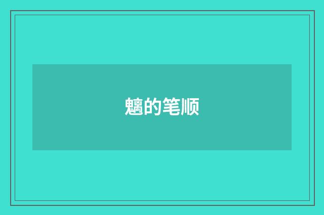 魑的笔顺