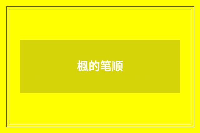 楓的笔顺
