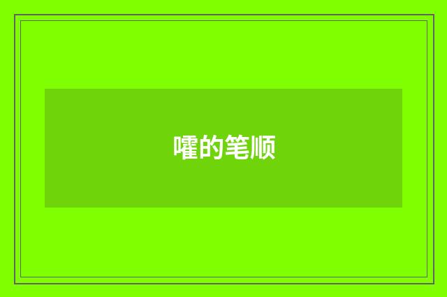 嚯的笔顺