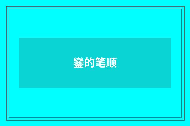 鑾的笔顺