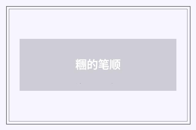 糰的笔顺