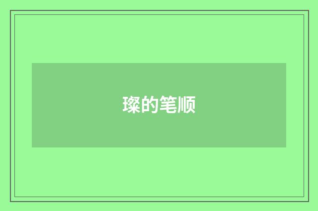 璨的笔顺