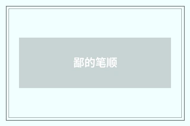 鄙的笔顺