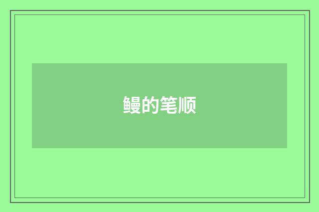 鳗的笔顺