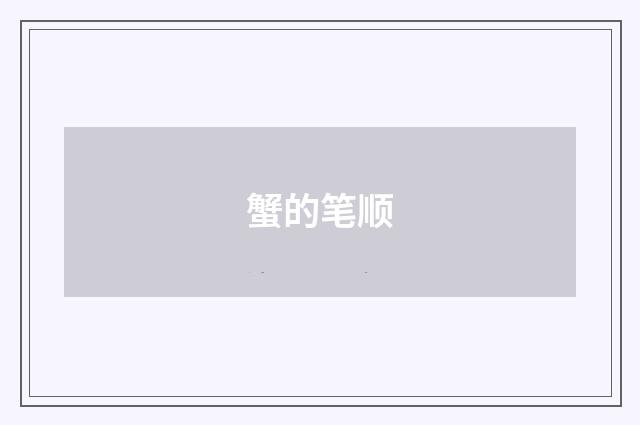 蟹的笔顺