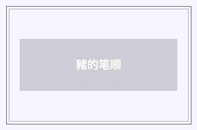 豬的笔顺