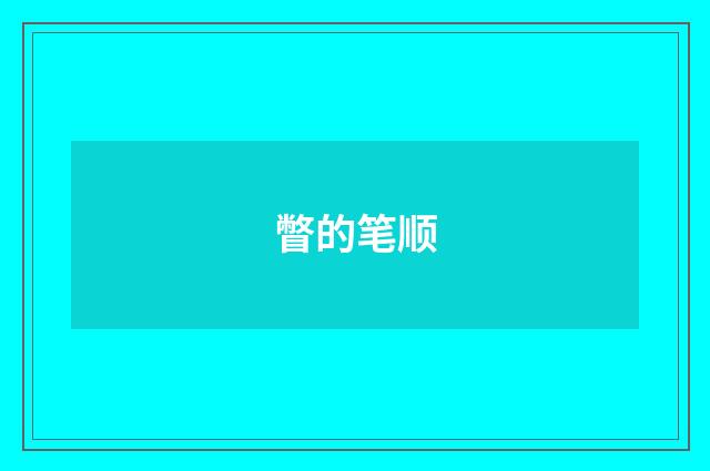 瞥的笔顺